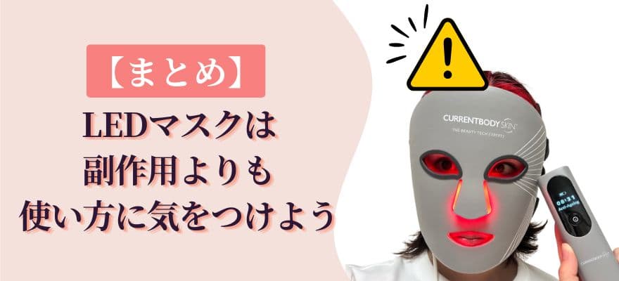 【まとめ】LEDマスクは副作用よりも使い方に気をつけよう
