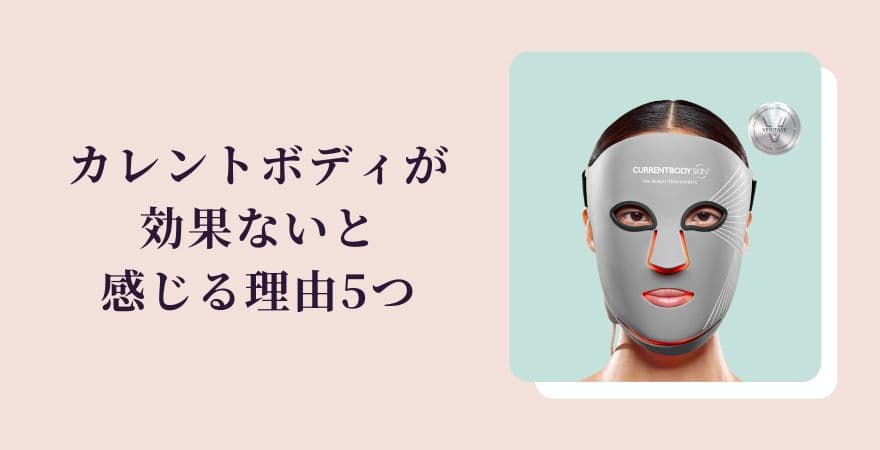 カレントボディLEDマスクが効果ないと感じる理由5つ