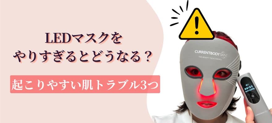 LEDマスクをやりすぎるとどうなる？起こりやすい肌トラブル3つ