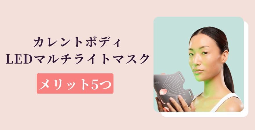 カレントボディLEDマルチライトマスクのメリット5つ