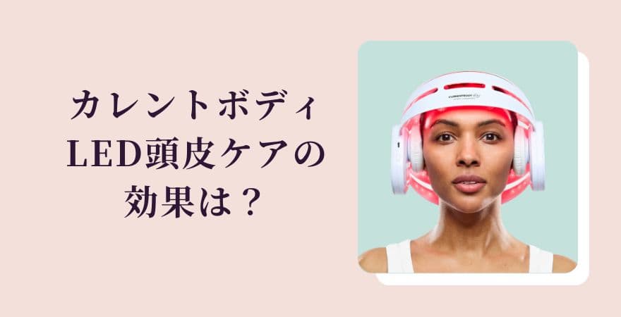 カレントボディLED頭皮ケアの効果は？