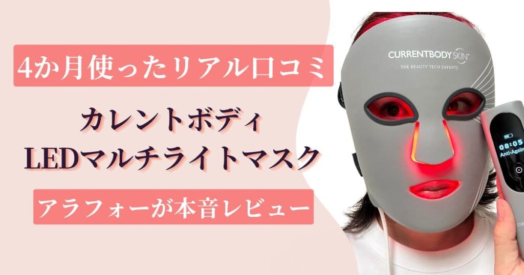 【4か月使ったリアル口コミ】カレントボディLEDマルチライトマスクをアラフォーが本音レビュー