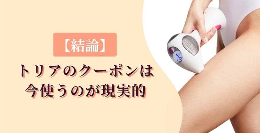 【結論】トリアのクーポンは今使うのが現実的