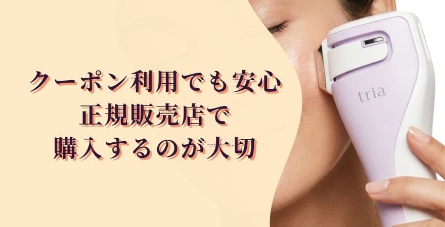 クーポン利用でも安心｜正規販売店で購入するのが大切