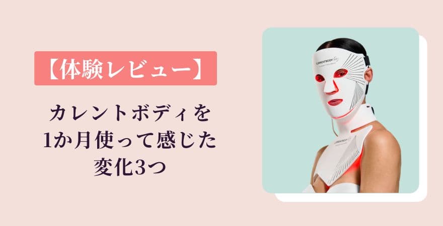 【体験レビュー】カレントボディLEDマスクを1か月使って感じた変化3つ