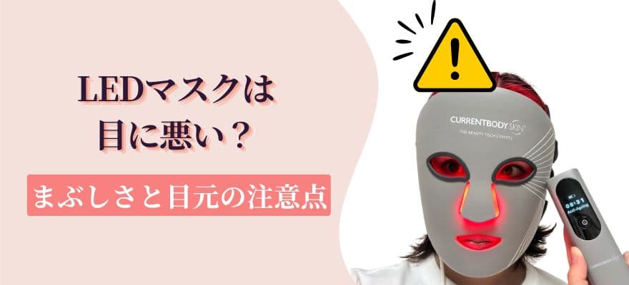 LEDマスクは目に悪い？まぶしさと目元の注意点
