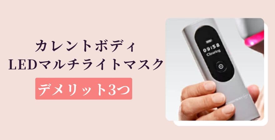 カレントボディLEDマルチライトマスクのデメリット3つ