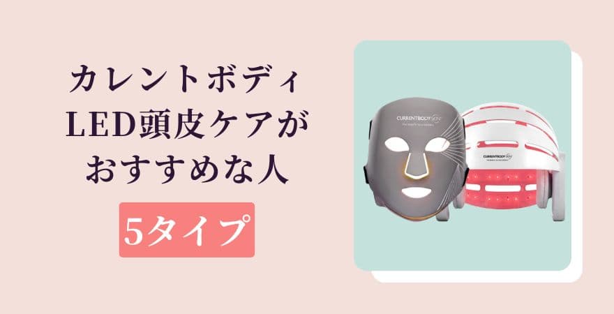 カレントボディLED頭皮ケアがおすすめな人5タイプ