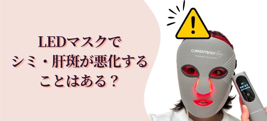 LEDマスクでシミ・肝斑が悪化することはある？