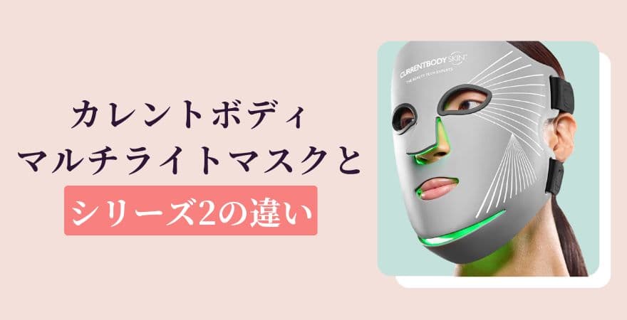 カレントボディLEDマルチライトマスクとシリーズ2の違い