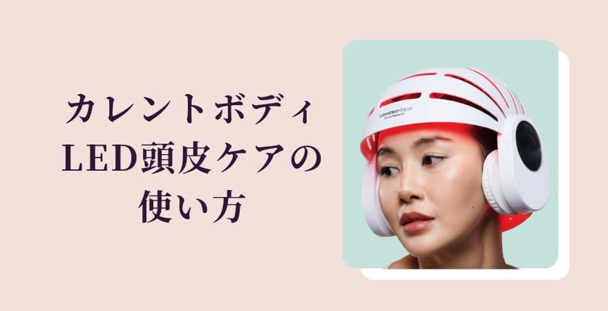 カレントボディLED頭皮ケアの使い方