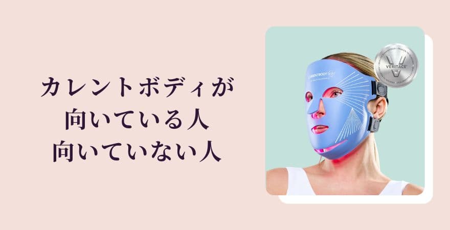 カレントボディLEDマスクが向いている人・向いていない人