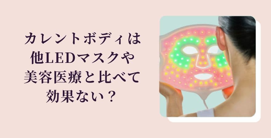 カレントボディLEDマスクは他LEDマスクや美容医療と比べて効果ない？