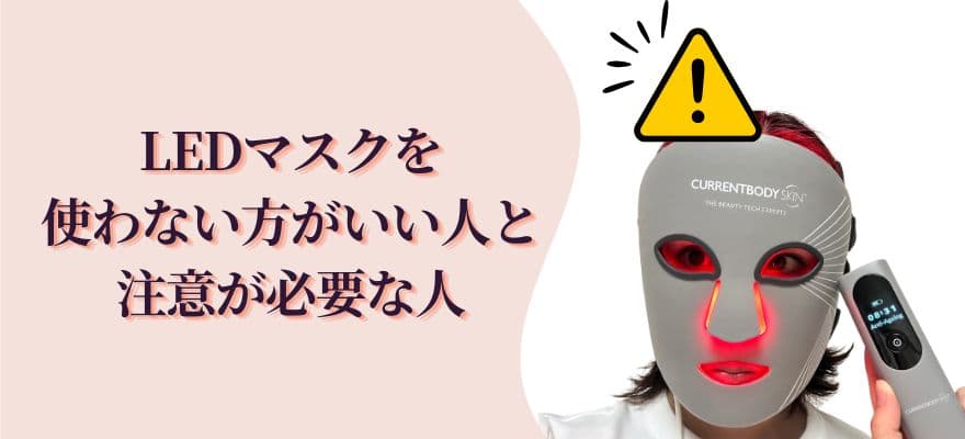 LEDマスクを使わない方がいい人・注意が必要な人