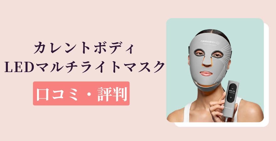 カレントボディLEDマルチライトマスクの口コミ・評判