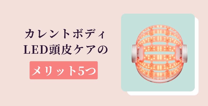 カレントボディLED頭皮ケアのメリット5つ
