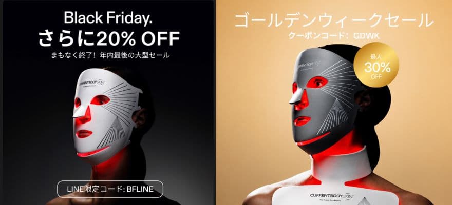 2025年ブラックフライデーでは最大20%OFF、2026年GWセールでは公式LINEで最大30%OFFと案内されていました。