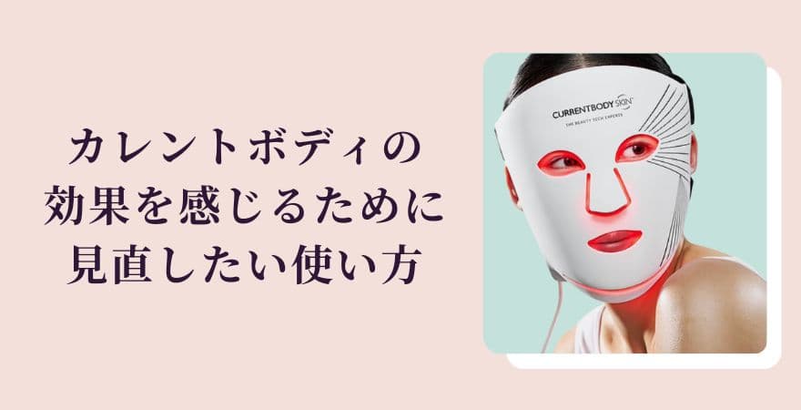 カレントボディLEDマスクの効果を感じるために見直したい使い方