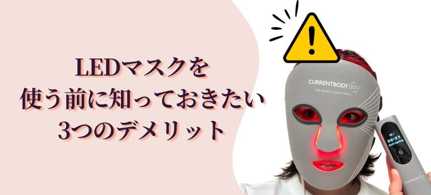 LEDマスクを使う前に知っておきたい3つのデメリット