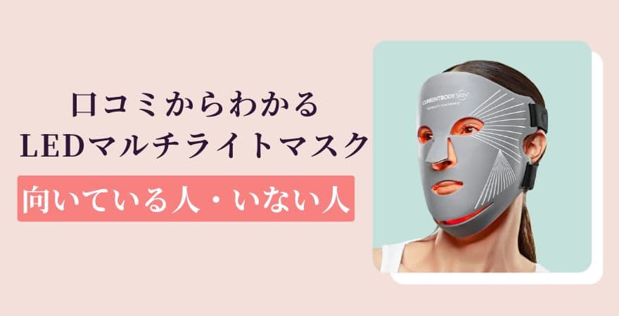 口コミからわかるカレントボディLEDマルチライトマスクが向いている人・向いていない人