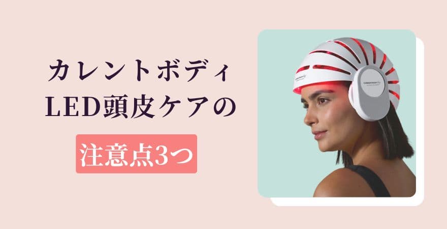 カレントボディLED頭皮ケアの注意点3つ