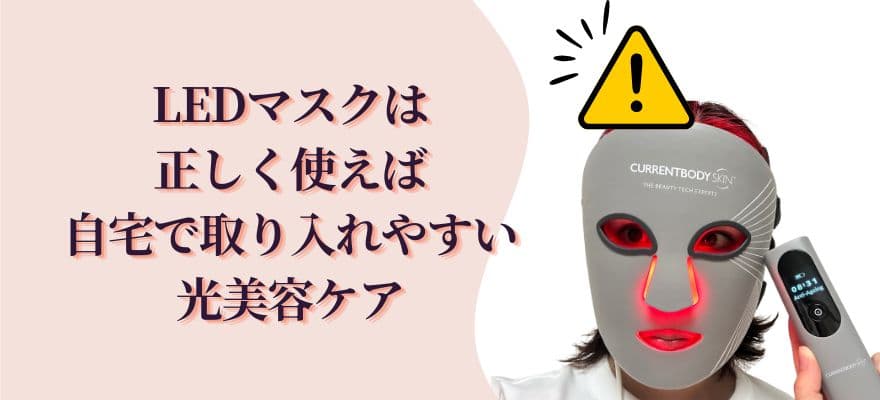 LEDマスクは正しく使えば自宅で取り入れやすい光美容ケア