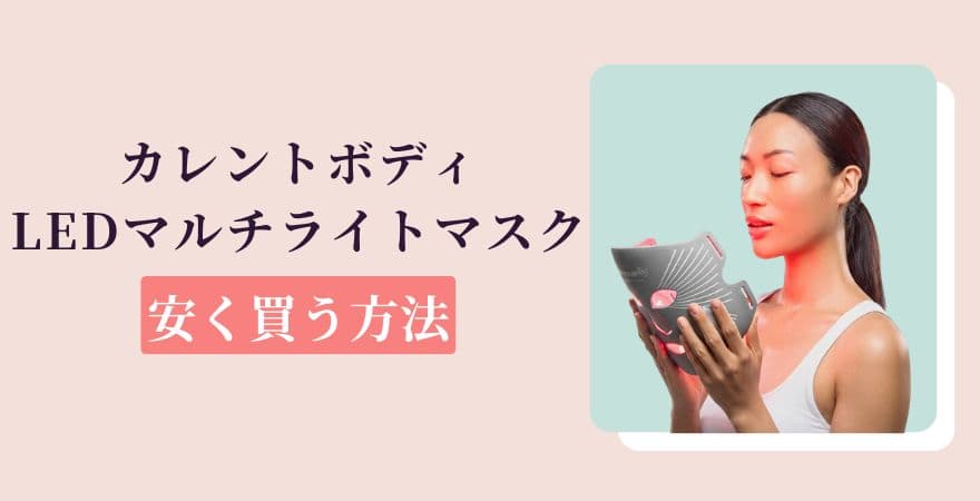 カレントボディLEDマルチライトマスクを安く買う方法