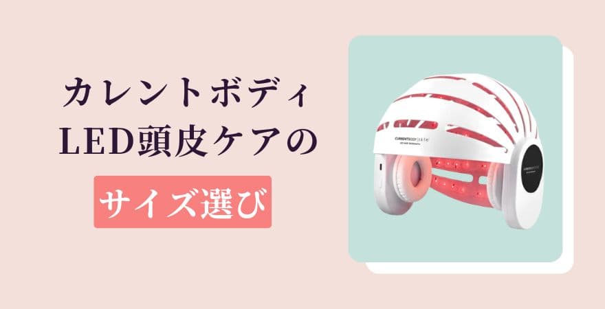 カレントボディLED頭皮ケアのサイズ選び