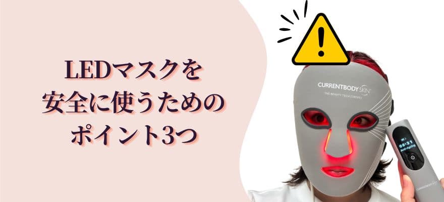 LEDマスクを安全に使うためのポイント3つ