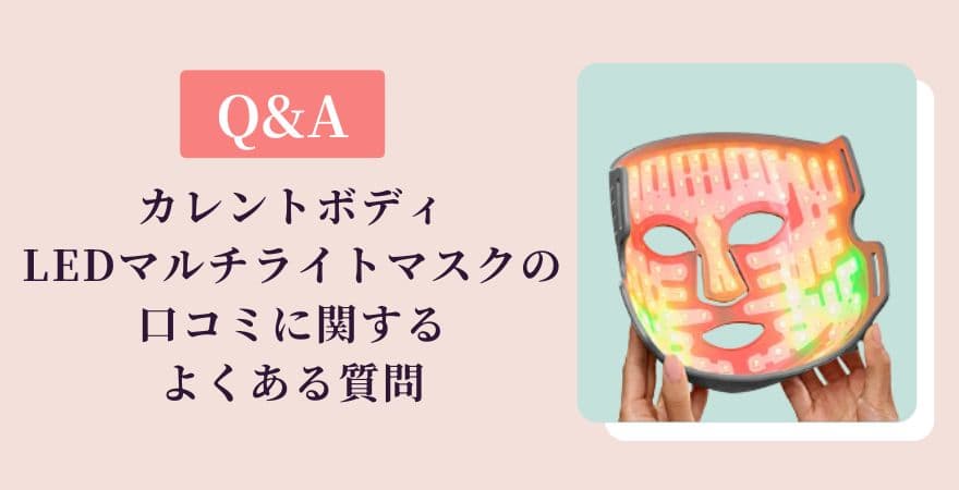 【Q&A】カレントボディLEDマルチライトマスクの口コミに関するよくある質問