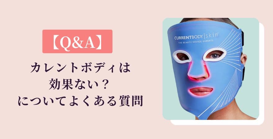 カレントボディLEDマスクは効果ない？についてよくある質問
