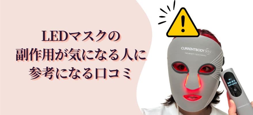 LEDマスクの副作用が気になる人に参考になる口コミ