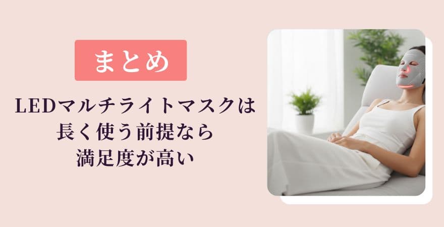【まとめ】カレントボディLEDマルチライトマスクは長く使う前提なら満足度が高い