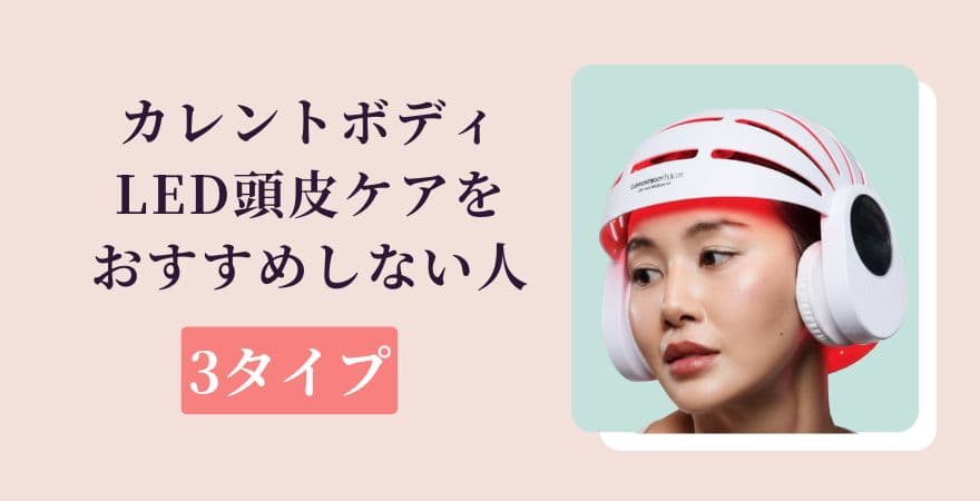 カレントボディLED頭皮ケアをおすすめしない人3タイプ