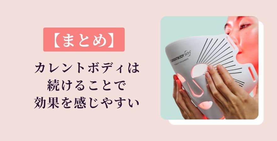 【まとめ】カレントボディLEDマスクは続けることで効果を感じやすい