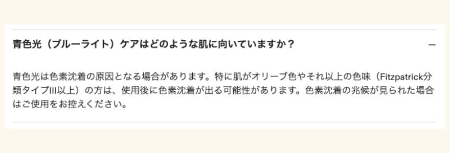 カレントボディ公式サイトのLEDマルチライトマスク標品ページの「ブルーライトケアの注意点」