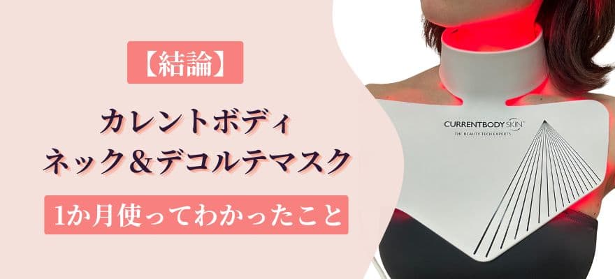 カレントボディネック＆デコルテマスク シリーズ2を2週間使った結論