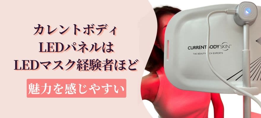 カレントボディLEDパネルはLEDマスク経験者ほど魅力を感じやすい