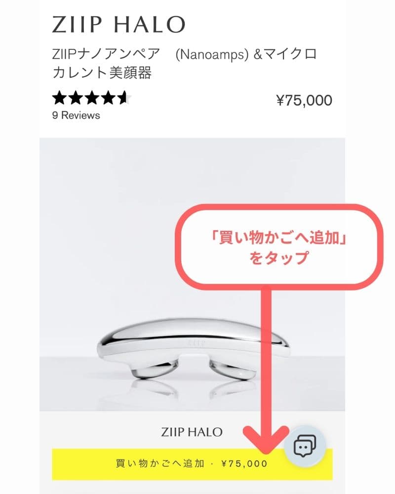 ZIIP HALO公式サイトへアクセスし、購入したい商品を選び、「カートに追加する」をタップ。