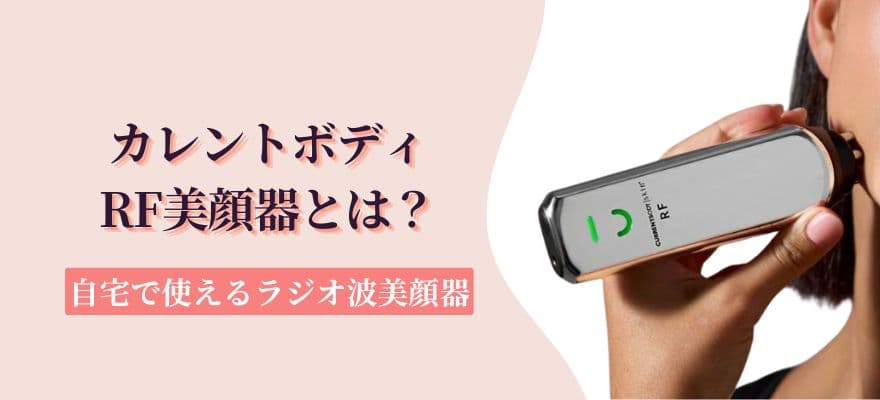カレントボディRF美顔器とは？自宅で使えるラジオ波美顔器