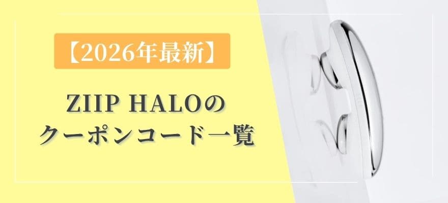 【2026年最新】ZIIP HALOのクーポンコード一覧