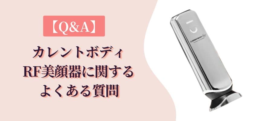 【Q&A】カレントボディRF美顔器に関するよくある質問