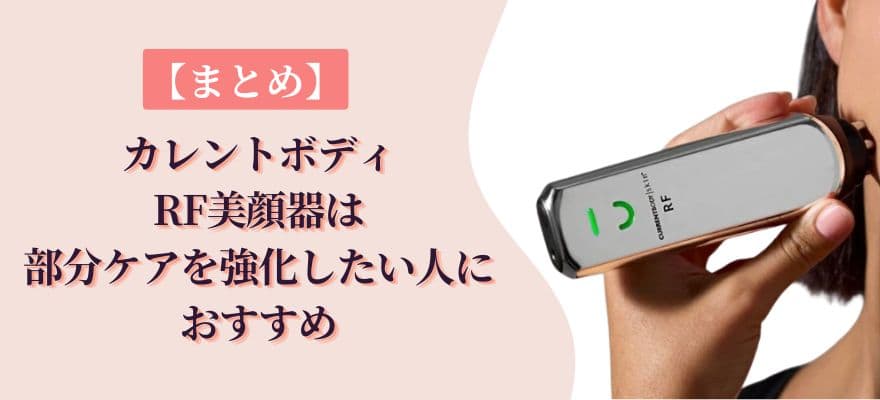 【まとめ】カレントボディRF美顔器は部分ケアを強化したい人におすすめ