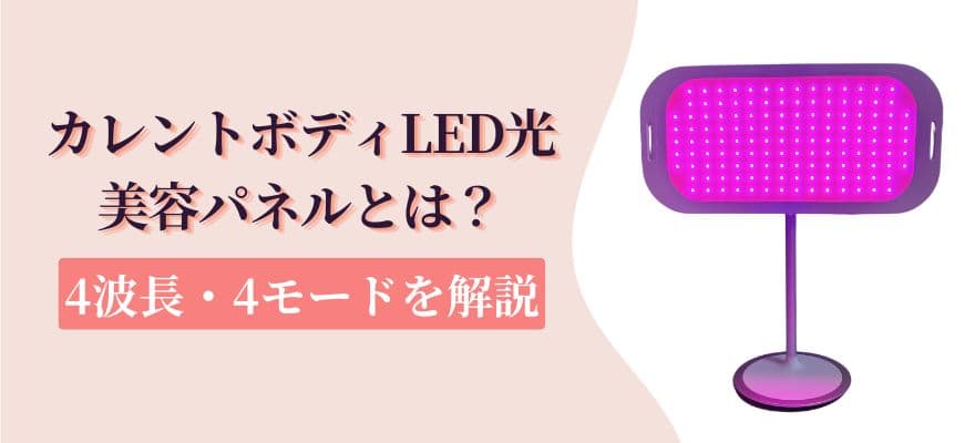 カレントボディLED光美容パネルとは？4波長・4モードを解説