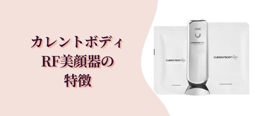 カレントボディRF美顔器の特徴