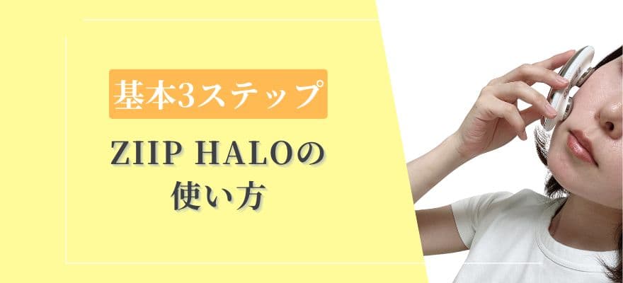 ZIIP HALOの使い方は基本3ステップ