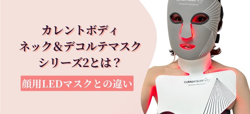 ネック＆デコルテマスクシリーズ2とは？顔用LEDマスクとの違い