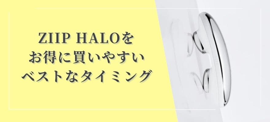 ZIIP HALOをお得に買いやすいベストなタイミング