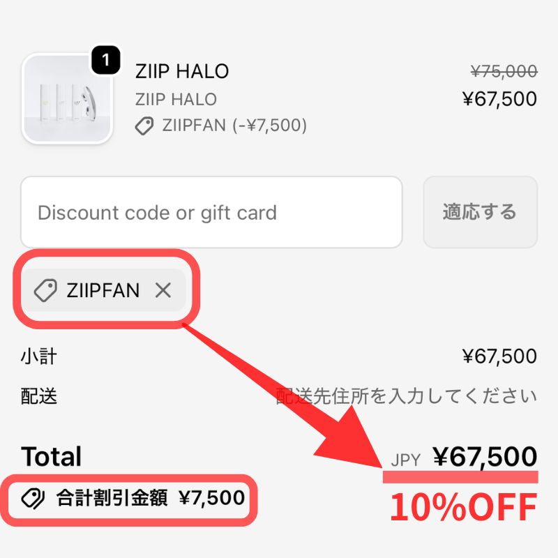 ZIIP HALOはクーポンで10％OFF