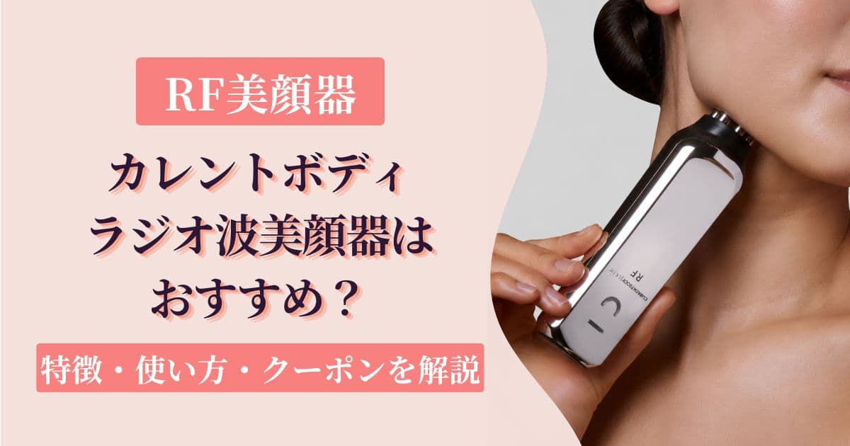 カレントボディのラジオ波美顔器はおすすめ？RF美顔器の特徴・使い方 
